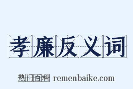 孝廉反义词是什么意思的图片